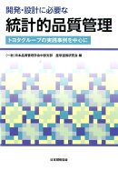 開発・設計に必要な統計的品質管理