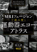 MRIフュージョンで読み解く　運動器エコーアトラス