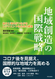 地域創造の国際戦略 地方と海外がつながるレジリエントな社会の構築 [ 藤原 直樹 ]