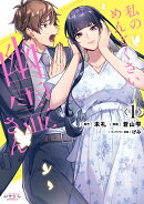 私のめんどくさい幽霊さん(1)