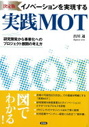 決定版　イノベーションを実現する実践MOT
