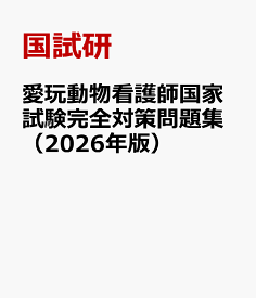 愛玩動物看護師国家試験完全対策問題集（2026年版） [ 国試研 ]