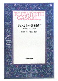 ギャスケル全集（別巻　2） 短編・ノンフィクション [ エリザベス・クレゴ-ン・ガスケル ]