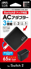 【日本メーカー スリースト】 Switch2 ドック対応 ACアダプタ 『ドックACアダプター 65W (ブラック)』