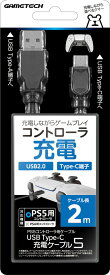 PS5コントローラ用充電ケーブル『USB Type-C充電ケーブル5 (2m)』