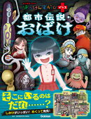 都市伝説・おばけ