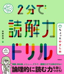 2分で読解力ドリル　ちょっとやさしめ