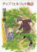 アップフェルラント物語