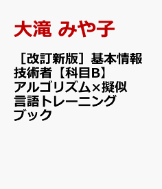 ［改訂新版］基本情報技術者【科目B】アルゴリズム×擬似言語トレーニングブック [ 大滝 みや子 ]