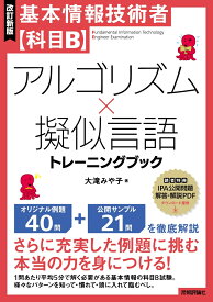 ［改訂新版］基本情報技術者【科目B】アルゴリズム×擬似言語トレーニングブック [ 大滝 みや子 ]