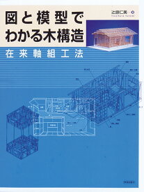 図と模型でわかる木構造 [ 辻原　仁美 ]