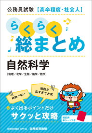 公務員試験［高卒程度・社会人］らくらく総まとめ　自然科学 [ 資格試験研究会 ]