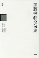 加藤楸邨全句集　上下巻