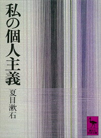 私の個人主義 （講談社学術文庫） [ 夏目 漱石 ]