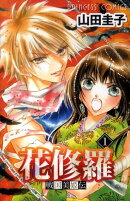 戦国美姫伝花修羅（1）