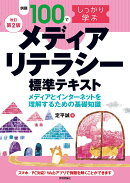 【改訂第2版】例題100でしっかり学ぶ　メディアリテラシー　標準テキストーメディアとインターネットを理解するため…