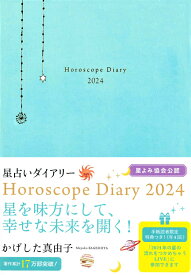 かげした真由子　星占いダイアリー　Horoscope Diary　2024 （永岡書店の手帳） [ かげした真由子 ]