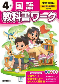 小学教科書ワーク東京書籍版国語4年