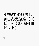 NEWてのひらしゃしんえほん（（1）〜（8）各4冊セット）