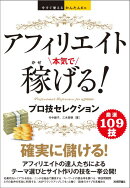 今すぐ使えるかんたんEx アフィリエイト 本気で稼げる! プロ技セレクション