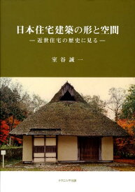 日本住宅建築の形と空間 近世住宅の歴史に見る [ 室谷誠一 ]