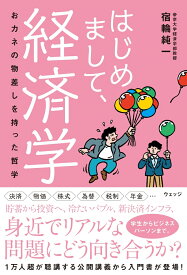 はじめまして、経済学 おカネの物差しをもった哲学 [ 宿輪純一 ]