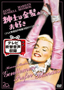 紳士は金髪がお好き＜テレビ吹替音声収録＞HDリマスター版