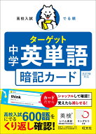 高校入試 でる順ターゲット 中学英単語 五訂版対応 暗記カード [ 旺文社 ]