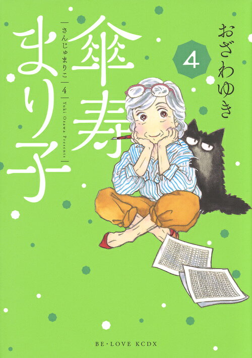 傘寿まり子 4巻の書影