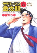 サラリーマン金太郎（5）