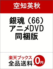 銀魂（66）特装版