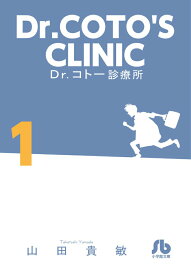 Dr．コトー診療所（1） （コミック文庫（青年）） [ 山田 貴敏 ]
