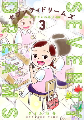 セブンティドリームズ 3