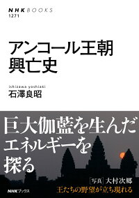 楽天ブックス アンコール王朝興亡史 石澤 良昭 9784140912713 本
