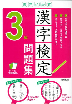 楽天ブックス 書き込み式 漢字検定準2級問題集 成美堂出版編集部 本
