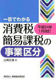 一目でわかる消費税簡易課税の事業区分（平成24年1月改訂） [ 山崎正雄 ]