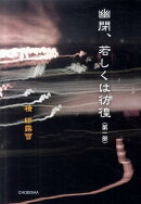 幽閉、若しくは彷徨（第1部）