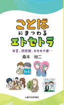 ことばにまつわるエトセトラ〜方言、流行語、カタカナ語…