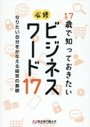17歳で知っておきたい 必修ビジネスワード17