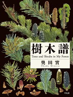 樹木譜 [ 奥田　實 ]