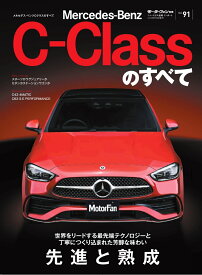 メルセデス・ベンツCクラスのすべて （モーターファン別冊　ニューモデル速報インポート　Vol．91）