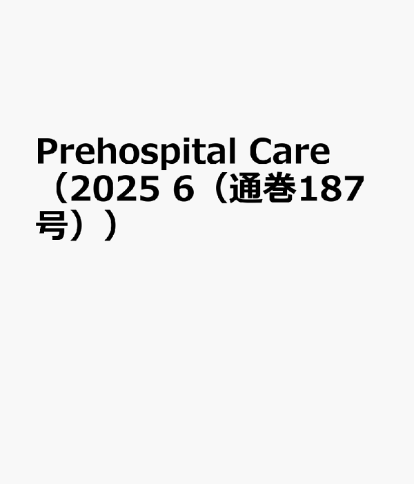 プレホスピタルケア　2023年  6冊 楽天ブックス: Prehospital Care（2025 6（通巻187号