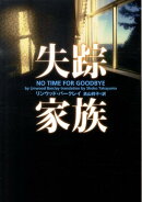 失踪家族