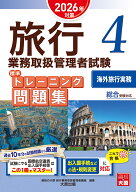 旅行業務取扱管理者試験標準トレーニング問題集（4　2026年対策） 総合受験対応 海外旅行実務 [ 資格の大…