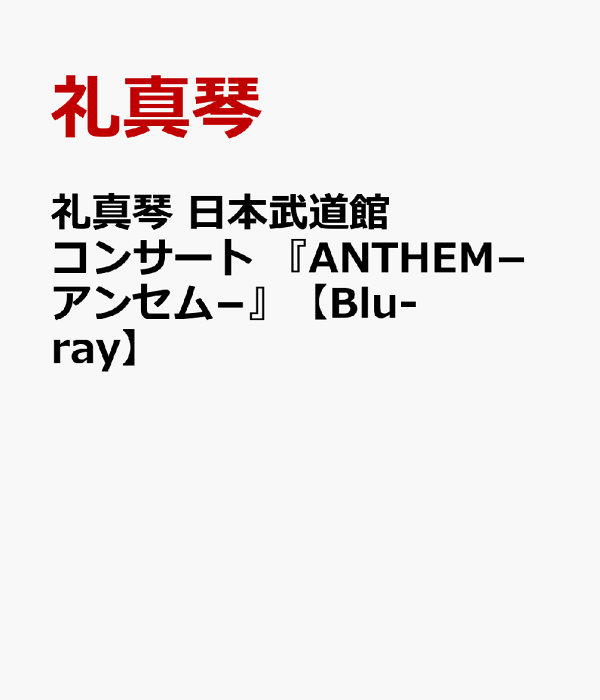 礼真琴 さみしい 武道館 ANTHEM パーカー Lサイズ ネイビー