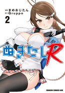 ぬきたしR 2