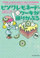 ピンクレモネード・ケーキが振りかぶる