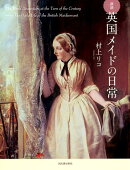 図説 英国メイドの日常 新装版