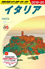 A09　地球の歩き方　イタリア　2019〜2020