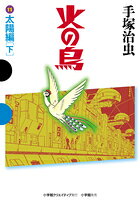 火の鳥 11 太陽編（下）